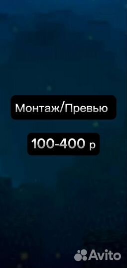 Монтаж/Превью