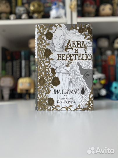 Дева и веретено Книга, Нил Гейман