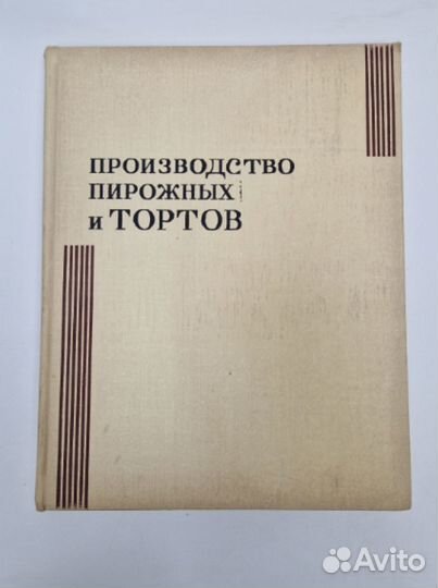 Книга СССР. Производство пирожных и тортов. 1973 г