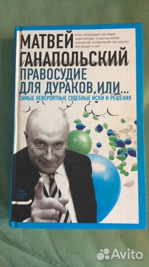Матвей Ганапольский «Правосудие для дураков, или»