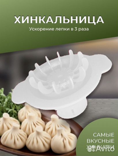Хинкальница