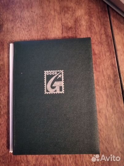 Альбом для марок СССР