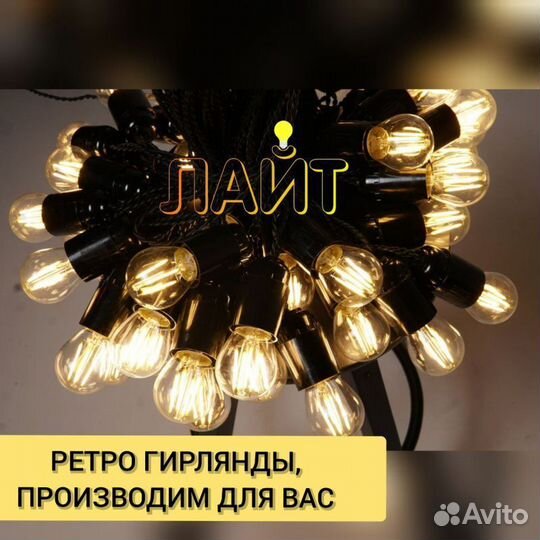 Электрогирлянда сьемные лампы