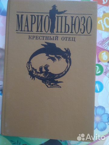 Книга Марио Пьюзо "Крестный отец". В твердом переплете.... купить в ...