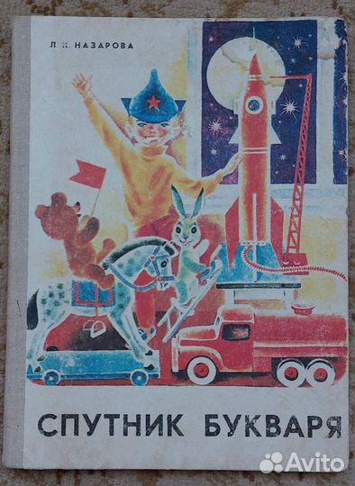 Спутник Букваря СССР