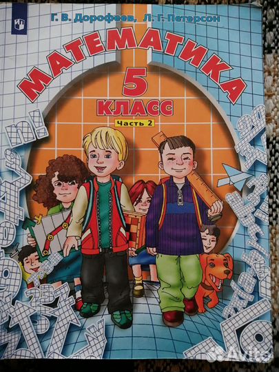Математика 5 класс дорофеев Петерсон