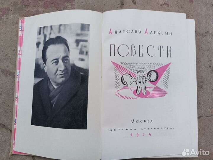 Анатолий Алексин Повести