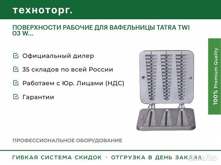 Поверхности рабочие для вафельницы tatra TWI 03 W