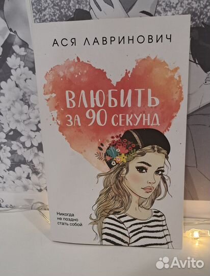 Влюбиться за 90 секунд