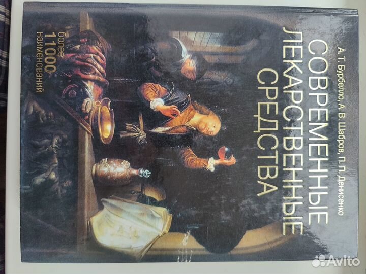 Современные лекарственные средства. Справочник