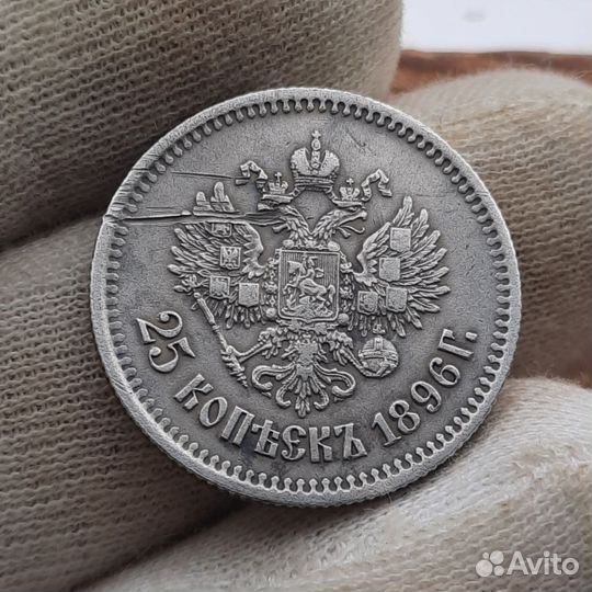 25 копеек 1896 хороший рельеф