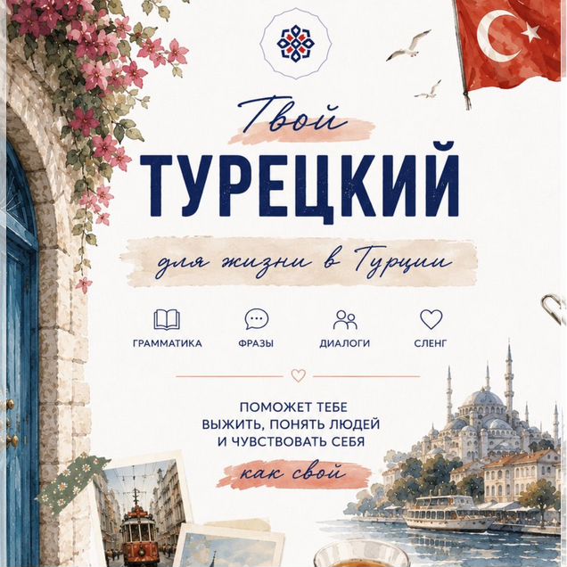 Гайд по турецкому языку
