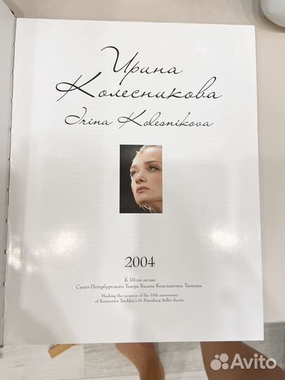 Книга про балерину Ирину Колесникову