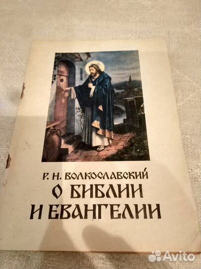 О Библии и Евангелии