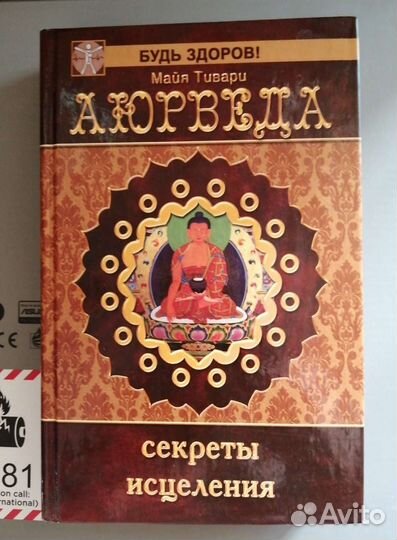 Майя Тивари Аюрведа секреты исцеления Новая