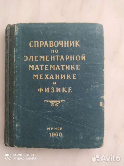 Справочник по элементарн математике и физике 1960