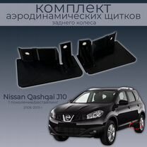 Nissan Qashqai J10,пара аэродинамических щитков