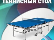 Теннисный стол indoor 150