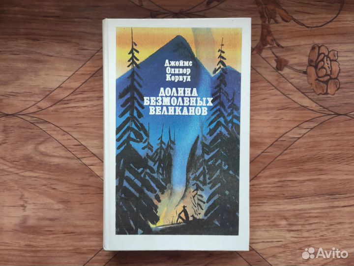 Д. О. Кервуд «Долина безмолвных великанов»