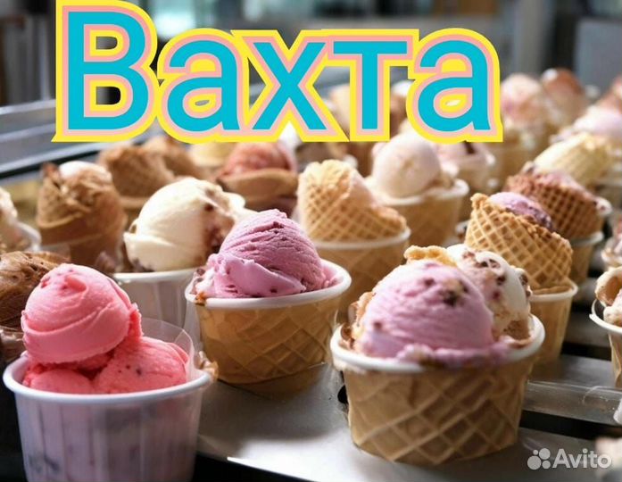 Работа Фасовщица Вахта 35 производство мороженого