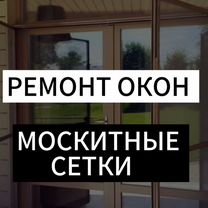 Ремонт окон. Регулировка. Москитные сетки