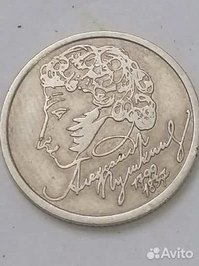 Один рубль 1999 Пушкин