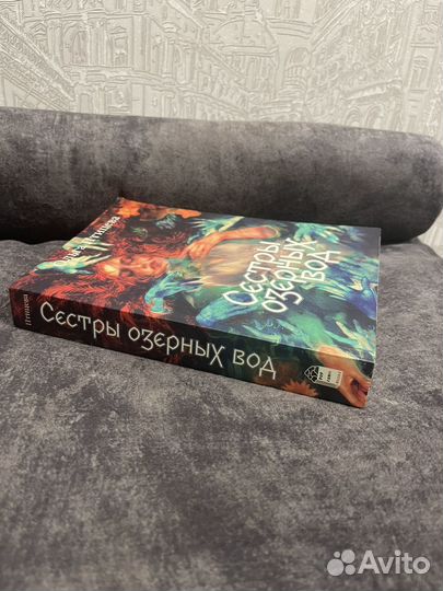 Сестры озерных вод