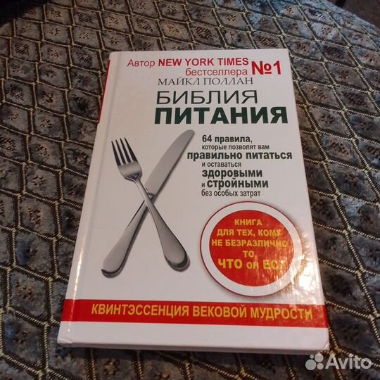 Библия питания. Майкл Поллан