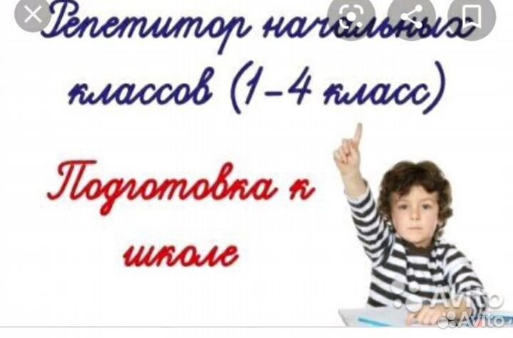 Репетитор начальных классов Подготовка к школе