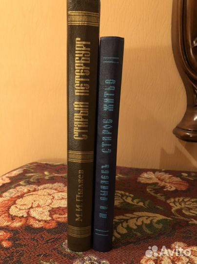 2 книги М.И. Пыляев Старый Петербург. Старое житье