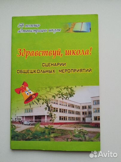 Продаются книги для школы: сценарии, праздники