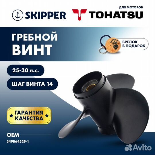 Винт гребной Skipper для Tohatsu 25-30HP, диаметр