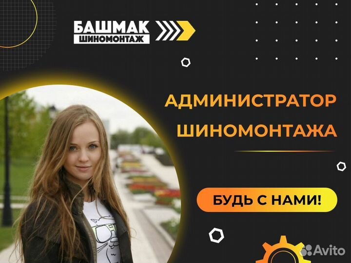 Администратор шиномонтажа