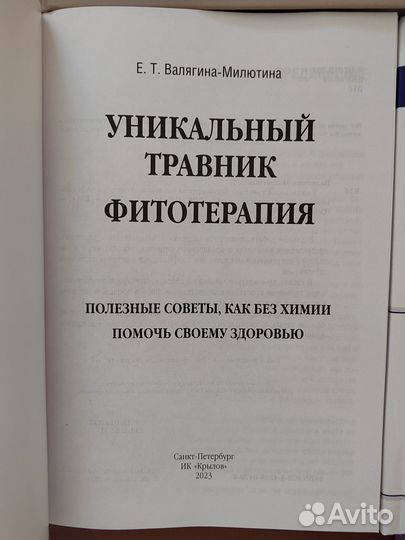 Уникальный травник. Фитотерапия Евгения Валягина-М