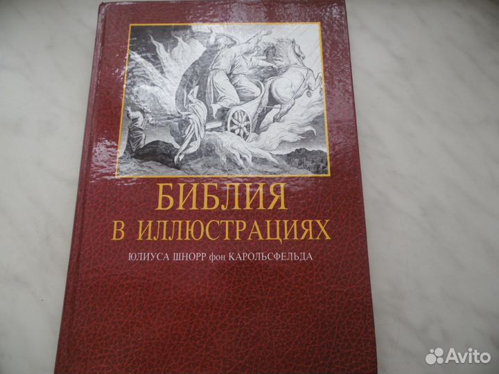 Библия в иллюстрациях Юлиуса Шнорр фон Карольсфель
