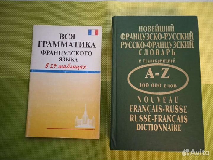 Французско-русский, русско-французский словарь