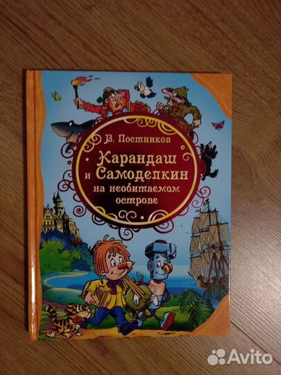 Карандаш и Самоделкин на необитаемом острове