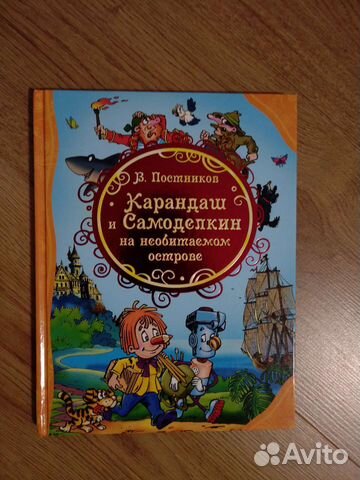 Карандаш и Самоделкин на необитаемом острове