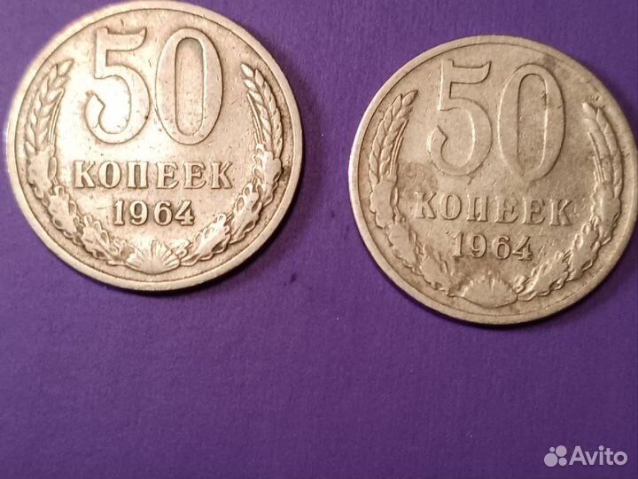 50 копеек 1964 год