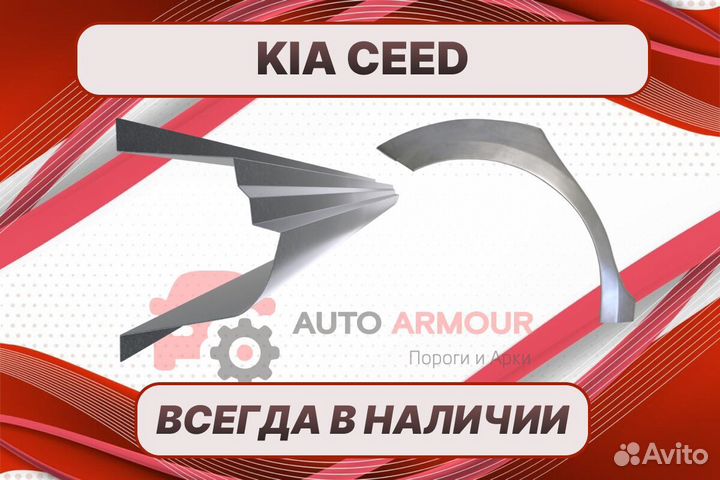 Пороги для Kia Ceed ремонтные кузовные
