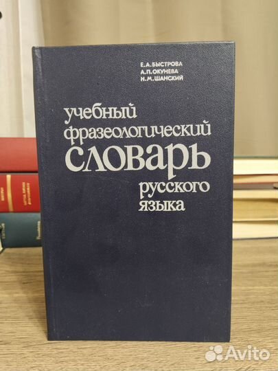 Учебный фразеологический словарь русского языка