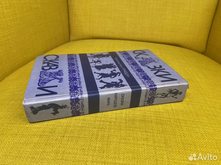 Сказки народов мира