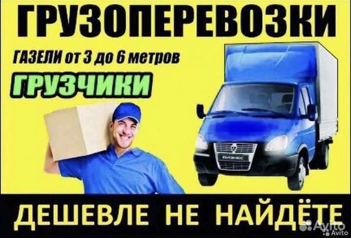Грузоперевозки/Газели/Аккуратные грузчики