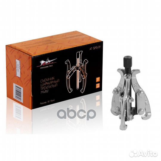 Съёмник шарнирный трёхлапый airlineat-GP3-01 A