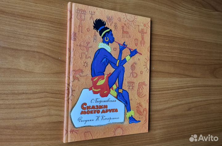Георгиевская С.М. Сказки моего друга