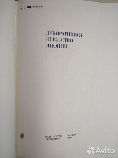 Книга декоративное искусство Японии 1972 год