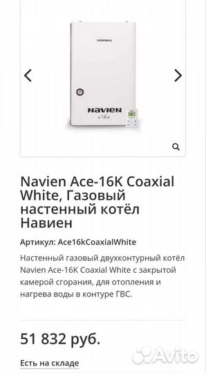 Газовый котел агв Navien Ace 16К