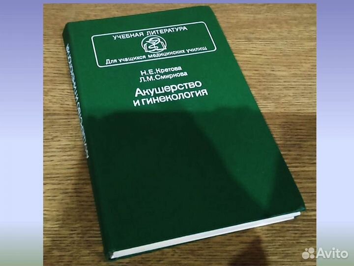 Акушерство и гинекология Кретова Смирнов