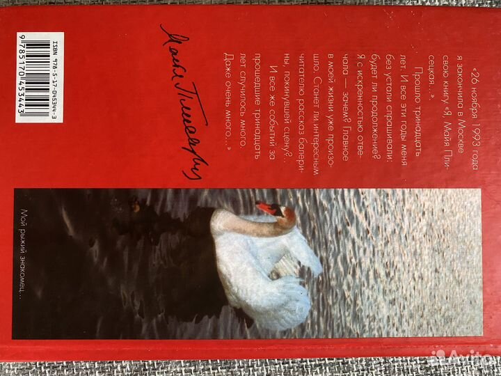 Майя Плисецкая. Тринадцать лет спустя