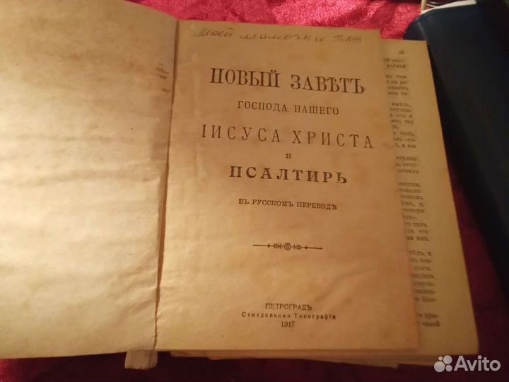Библия. Год издания 1917